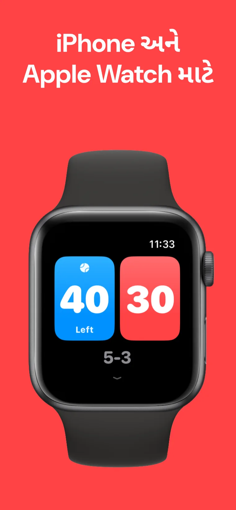 iPhone અને Apple Watch માટે બનાવેલ — Apple Watch પર ટેનિસ સ્કોરબોર્ડ ક્વિક મેચ, કસ્ટમાઇઝ મેચ અને હિસ્ટ્રી વિકલ્પો સાથે
