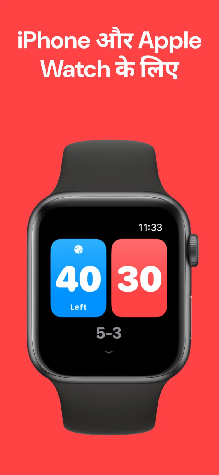 iPhone और Apple Watch के लिए बनाया गया — Apple Watch पर टेनिस स्कोरबोर्ड जिसमें क्विक मैच, मैच अनुकूलित करें और हिस्ट्री विकल्प हैं