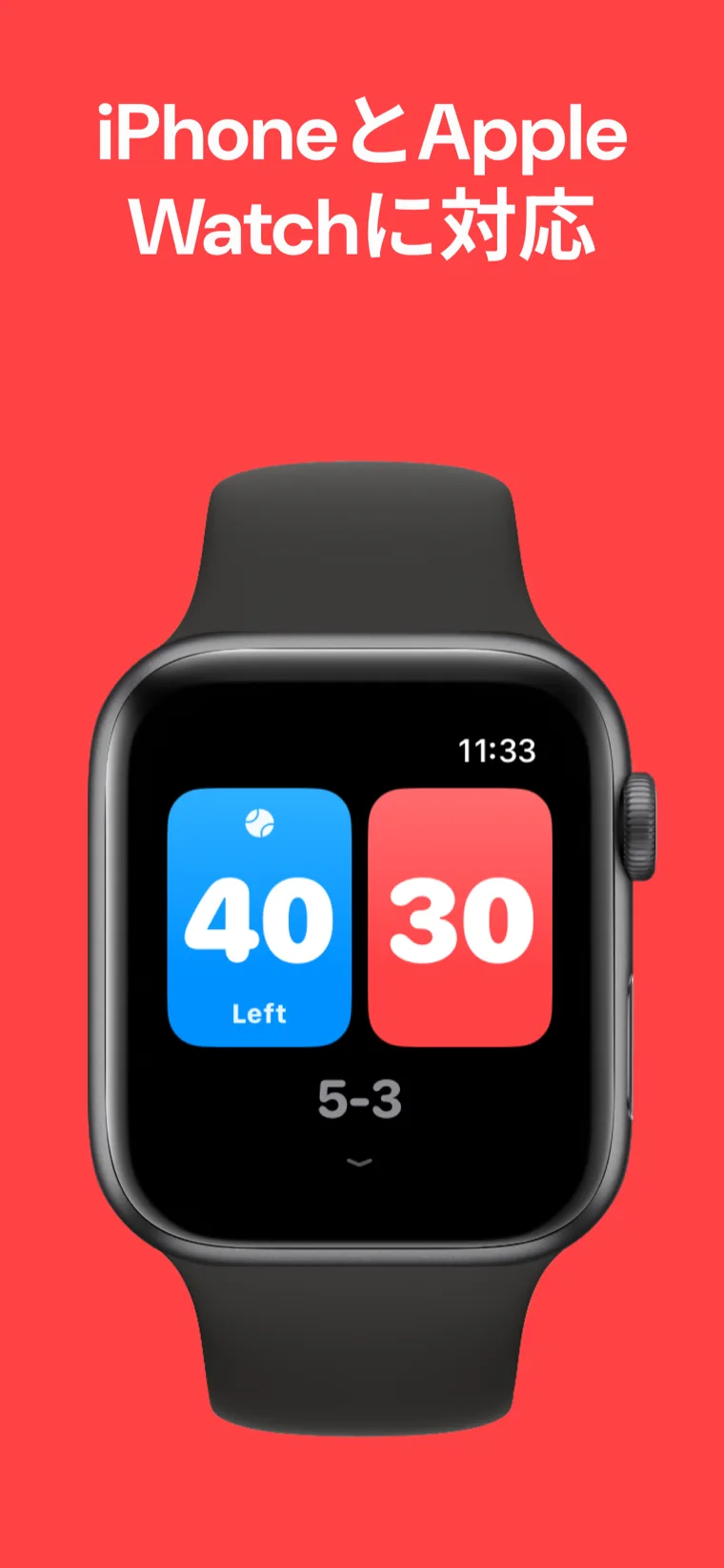 iPhoneとApple Watchに対応 — Apple Watch上のテニススコアボードで、クイックマッチ、試合のカスタマイズ、履歴を表示する画面