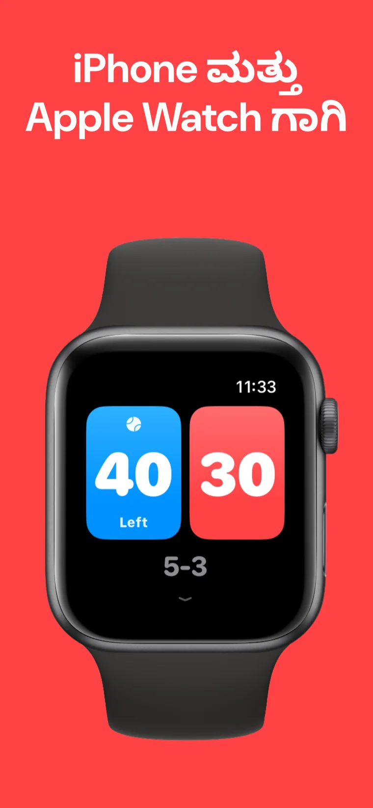 iPhone ಮತ್ತು Apple Watch ಗಾಗಿ — ಟೆನ್ನಿಸ್ ಸ್ಕೋರ್: ಸೆಟ್ Apple Watch ನಲ್ಲಿ ಕ್ವಿಕ್ ಮ್ಯಾಚ್, ಕಸ್ಟಮೈಸ್ ಮ್ಯಾಚ್ ಮತ್ತು ಇತಿಹಾಸ ಆಯ್ಕೆಗಳೊಂದಿಗೆ.