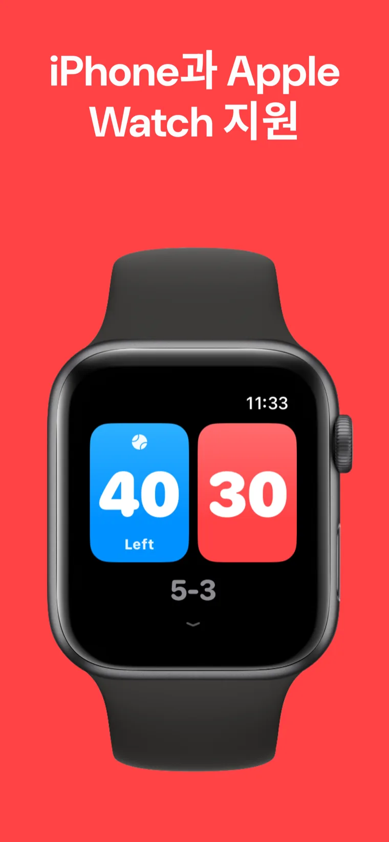 iPhone과 Apple Watch 지원 — 빠른 경기, 경기 맞춤 설정, 기록 옵션이 있는 Apple Watch의 테니스 점수판