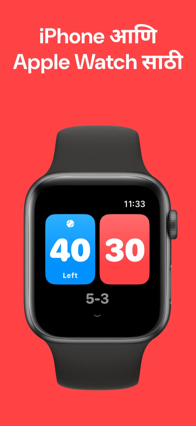 iPhone आणि Apple Watch साठी — Apple Watch वर टेनिस स्कोअरबोर्ड, ज्यामध्ये क्विक मॅच, कस्टमाइझ मॅच आणि इतिहास पर्याय आहेत.