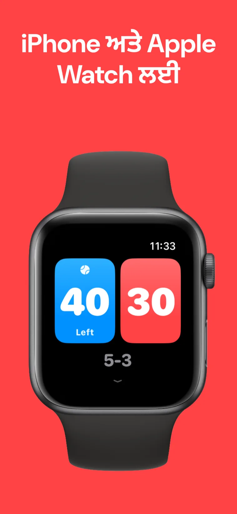 iPhone ਅਤੇ Apple Watch ਲਈ — Apple Watch 'ਤੇ ਟੈਨਿਸ ਸਕੋਰਬੋਰਡ ਜਿਸ ਵਿੱਚ ਤੁਰੰਤ ਮੈਚ, ਮੈਚ ਅਨੁਕੂਲਿਤ ਕਰੋ ਅਤੇ ਇਤਿਹਾਸ ਵਿਕਲਪ ਹਨ