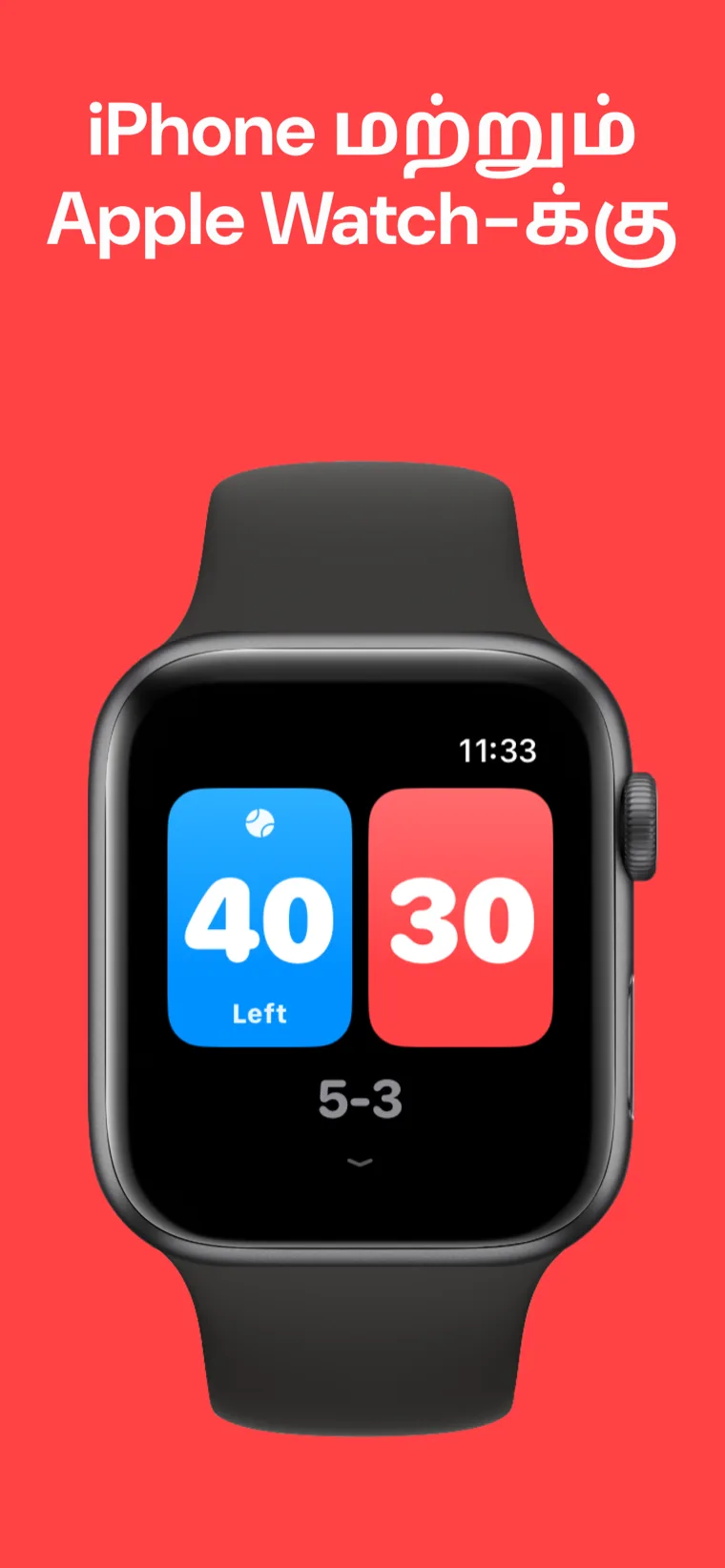 iPhone மற்றும் Apple Watch-க்கு — விரைவு போட்டி, போட்டியைத் தனிப்பயனாக்கு மற்றும் வரலாறு விருப்பங்களுடன் Apple Watch-இல் டென்னிஸ் ஸ்கோர்