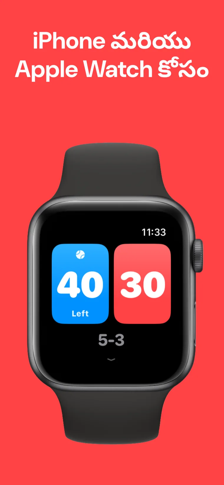 iPhone మరియు Apple Watch కోసం — యాపిల్ వాచ్‌లో టెన్నిస్ స్కోర్‌బోర్డ్ క్విక్ మ్యాచ్, కస్టమైజ్ మ్యాచ్ మరియు హిస్టరీ ఆప్షన్‌లతో